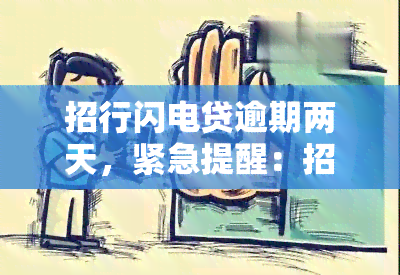 招行闪电贷逾期两天，紧急提醒 影响信用记录，法律后果须知