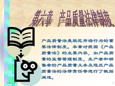 第六章 产品质量法律制度 保障消费者权益的法律利剑