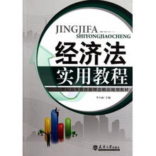 经济法实用教程 21世纪高等教育新理念精品规划教材